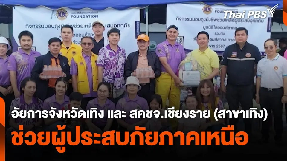 สถานีร้องเรียน : อัยการจังหวัดเทิง และ สคชจ.เชียงราย (สาขาเทิง) ช่วยผู้ประสบภัยภาคเหนือ