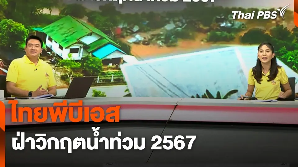 สถานีร้องเรียน : ไทยพีบีเอสฝ่าวิกฤตน้ำท่วม 2567