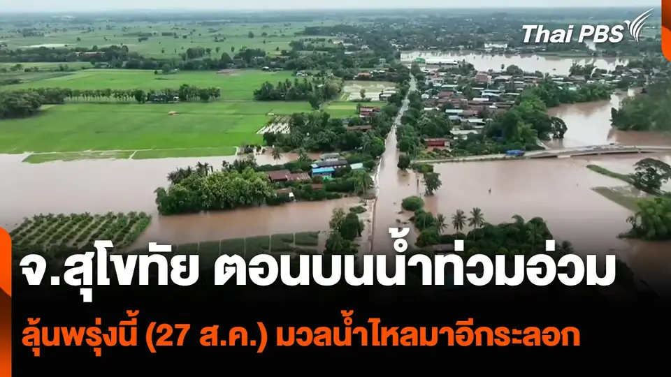 จ.สุโขทัย ตอนบนน้ำท่วมอ่วม ลุ้นพรุ่งนี้ (27 ส.ค.) มวลน้ำไหลมาอีกระลอก