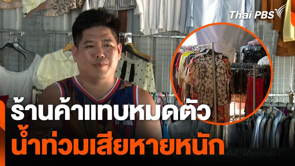 เจ้าของร้านค้า เผยน้ำท่วมเสียหายหนัก "แทบหมดตัว"