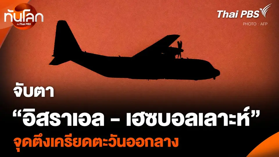 จับตา “อิสราเอล - เฮซบอลเลาะห์” เสี่ยงสงครามเต็มรูปแบบ
