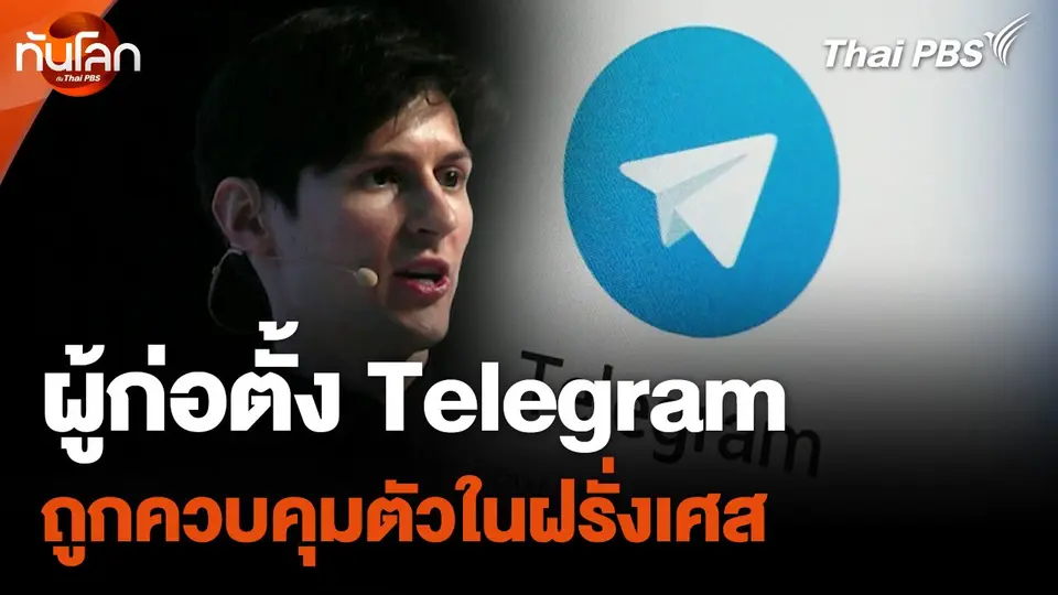 ผู้ก่อตั้ง Telegram ถูกควบคุมตัวในฝรั่งเศส ฐานละเลยการควบคุมเนื้อหา