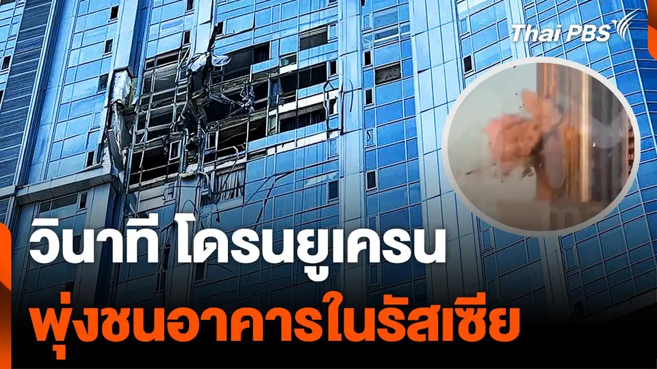 เผยภาพวินาที โดรนยูเครน ชนอาคารในรัสเซีย