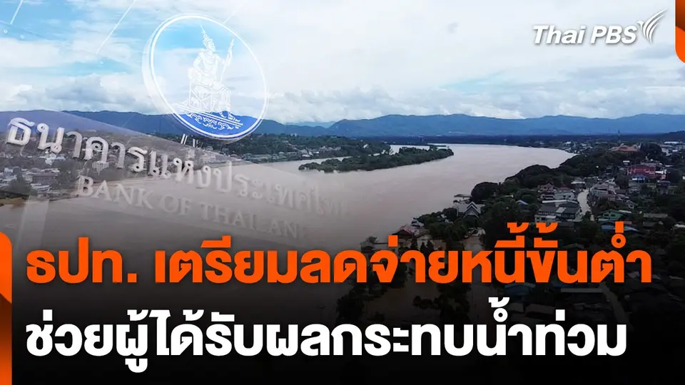 ธปท. เตรียมลดจ่ายหนี้ขั้นต่ำช่วยผู้ได้รับผลกระทบน้ำท่วม