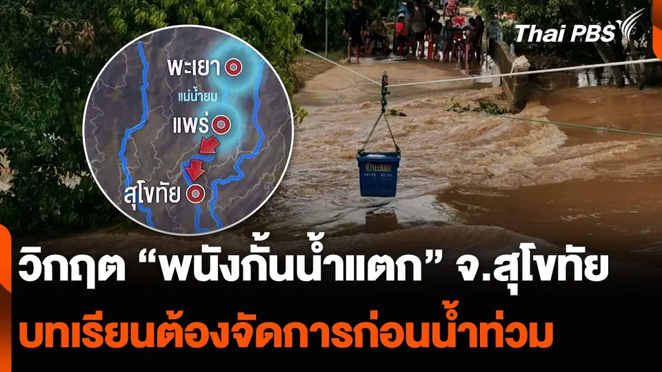 วิกฤต “พนังกั้นน้ำแตก” จ.สุโขทัย บทเรียนต้องจัดการก่อนน้ำท่วม