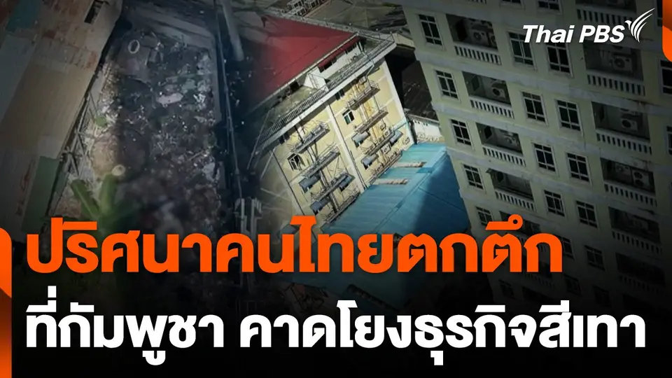 ปริศนาคนไทยตกตึกกัมพูชา คาดโยงธุรกิจสีเทา