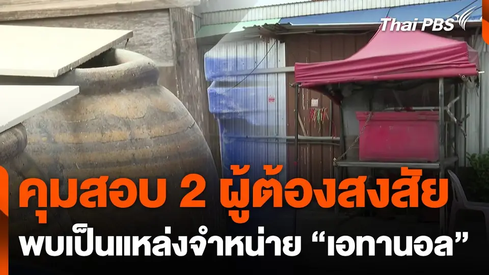 คุมสอบ 2 ผู้ต้องสงสัย พบเป็นแหล่งจำหน่าย "เอทานอล"
