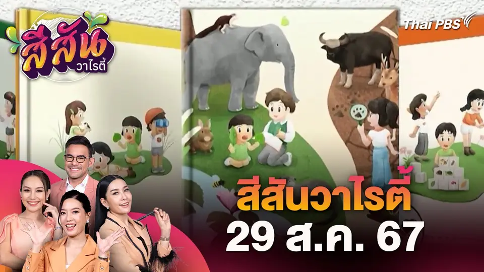 สีสันวาไรตี้ (29 ส.ค. 67)