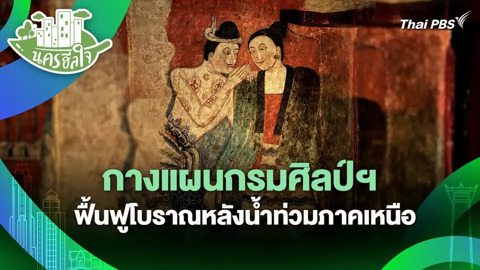 นครฮีลใจ : กางแผนกรมศิลป์ฯ ฟื้นฟูโบราณหลังน้ำท่วมภาคเหนือ