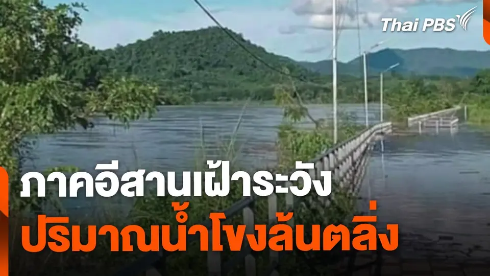 เฝ้าระวังน้ำโขงล้นตลิ่งภาคอีสาน