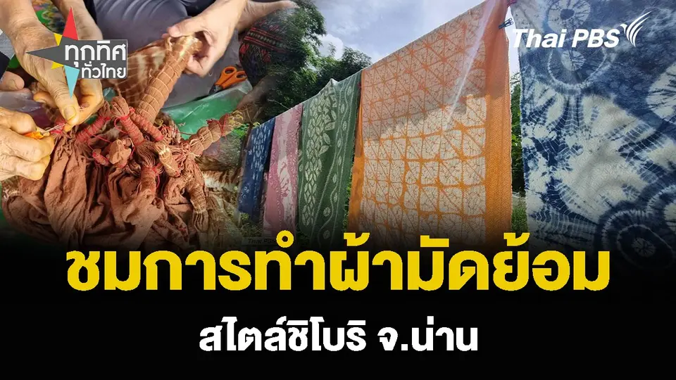 ชมการทำผ้ามัดย้อม สไตล์ชิโบริ จ.น่าน