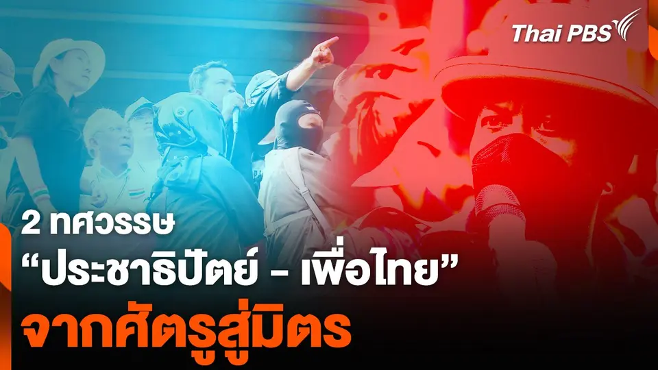 2 ทศวรรษ “เพื่อไทย - ประชาธิปัตย์” จากศัตรูสู่มิตร