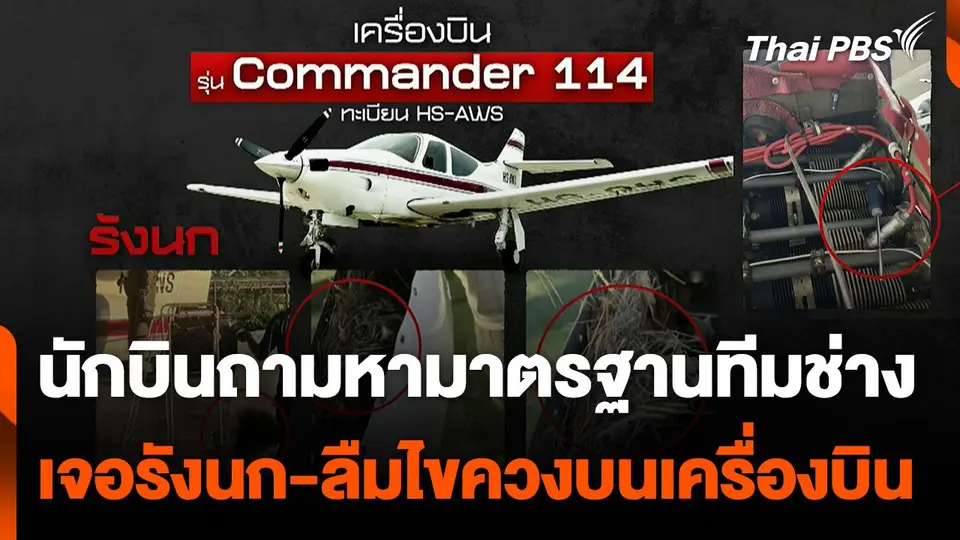 เจ้าของเครื่องบินตั้งคำถามมาตรฐาน "ทีมช่างซ่อมบำรุง"