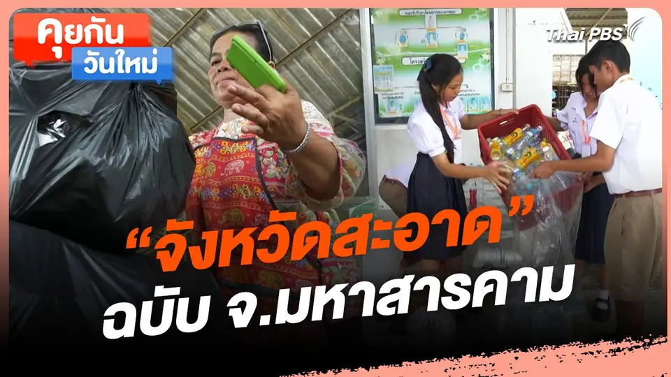 คุยกันวันใหม่ : "จังหวัดสะอาด" ฉบับ จ.มหาสารคาม