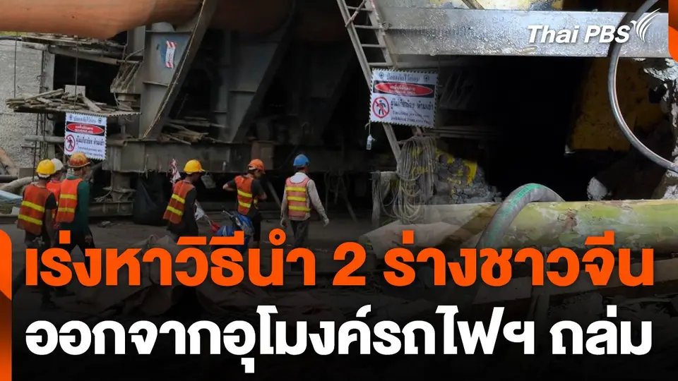 เร่งหาวิธีนำ 2 ร่างแรงงานชาวจีนออกจากอุโมงค์รถไฟฯ ถล่ม