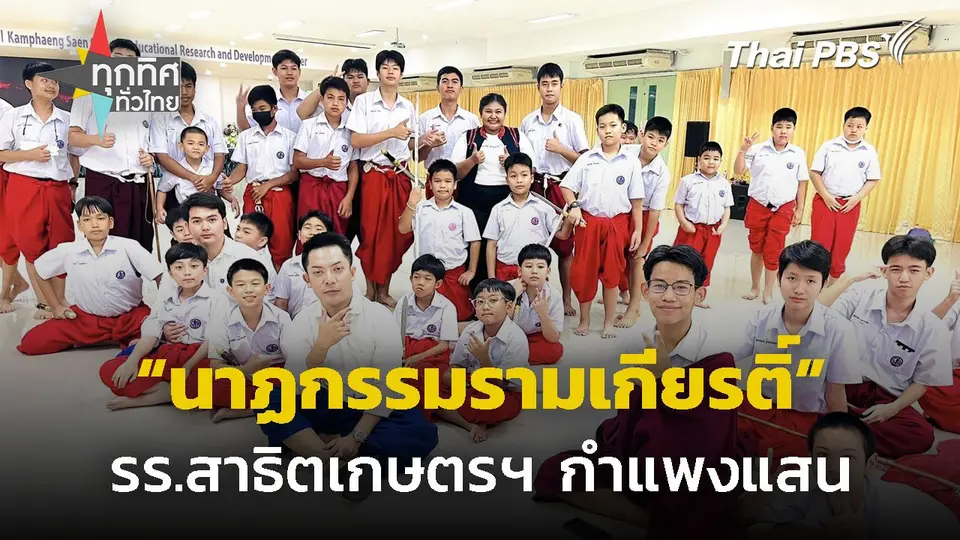 "ชมรมนาฏกรรมรามเกียรติ์" รร.สาธิตเกษตรฯ กำแพงแสน
