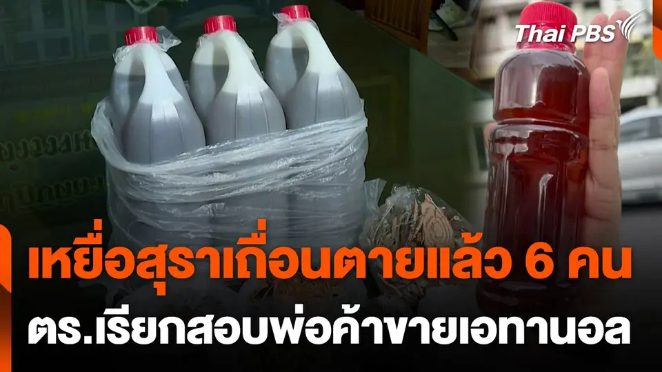 เหยื่อสุราเถื่อนตายแล้ว 6 คน ตร.เรียกสอบพ่อค้าขายเอทานอลให้ผู้ต้องหา
