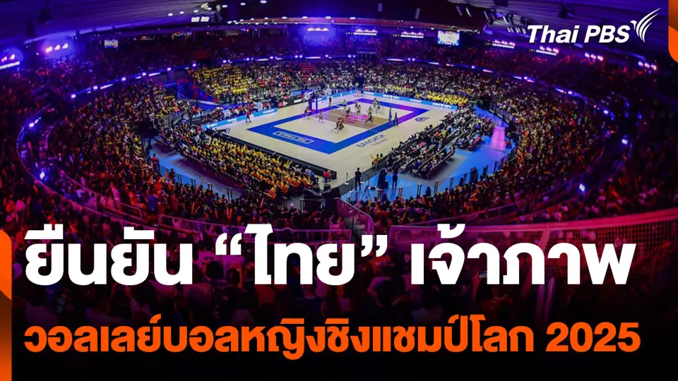 ยืนยัน "ไทย" เจ้าภาพ วอลเลย์บอลหญิงชิงแชมป์โลก 2025