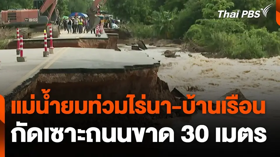 ยังอ่วมแม่น้ำยมท่วมไร่นา-บ้านเรือน กัดเซาะถนนขาด 30 เมตร