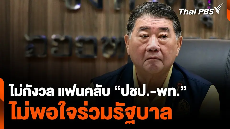 “ภูมิธรรม” ไม่กังวล แฟนคลับ “ประชาธิปัตย์-เพื่อไทย” ไม่พอใจร่วมรัฐบาล | ชั่วโมงข่าวเสาร์อาทิตย์