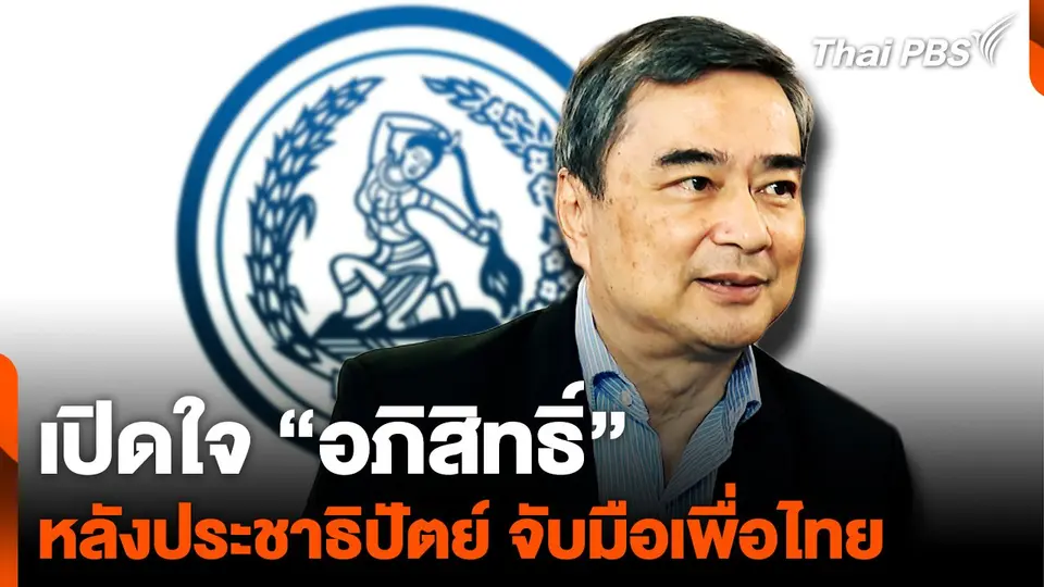 เปิดใจ “อภิสิทธิ์” หลังประชาธิปัตย์ จับมือเพื่อไทย