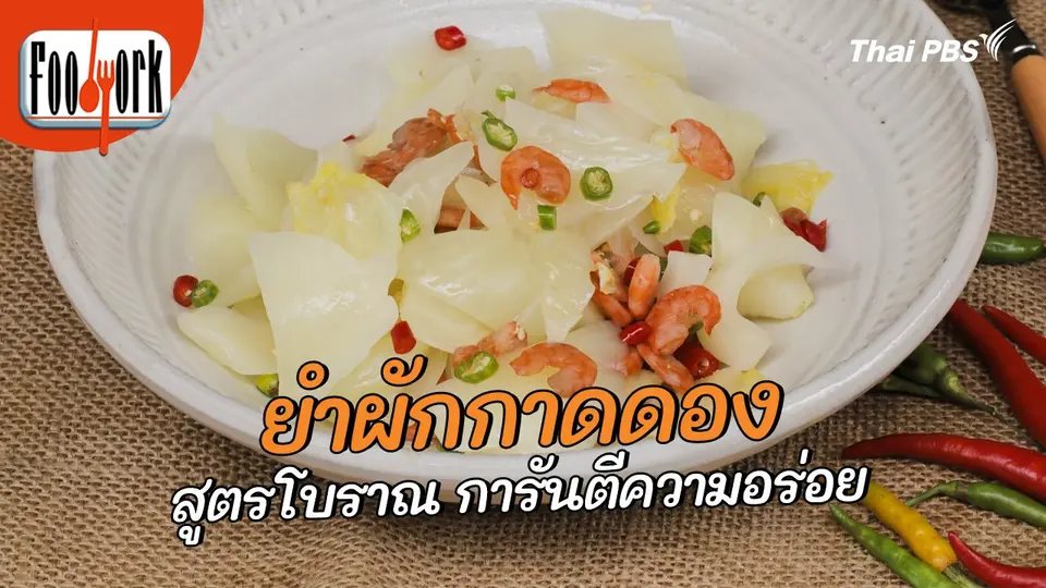 เมนูอาหารฟิวชัน : ยำผักกาดดอง