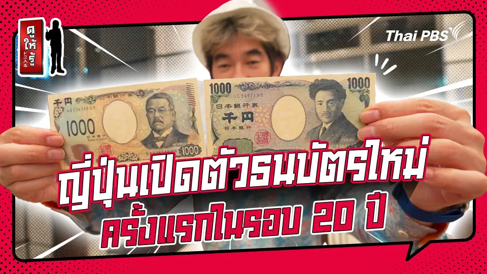 รู้ให้ลึกเรื่องญี่ปุ่น :   ญี่ปุ่นเปิดตัวธนบัตรใหม่ครั้งแรกในรอบ 20 ปี