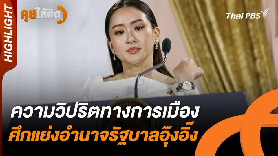 Highlight : ความวิปริตทางการเมือง ศึกแย่งอำนาจรัฐบาลอุ๊งอิ๊ง
