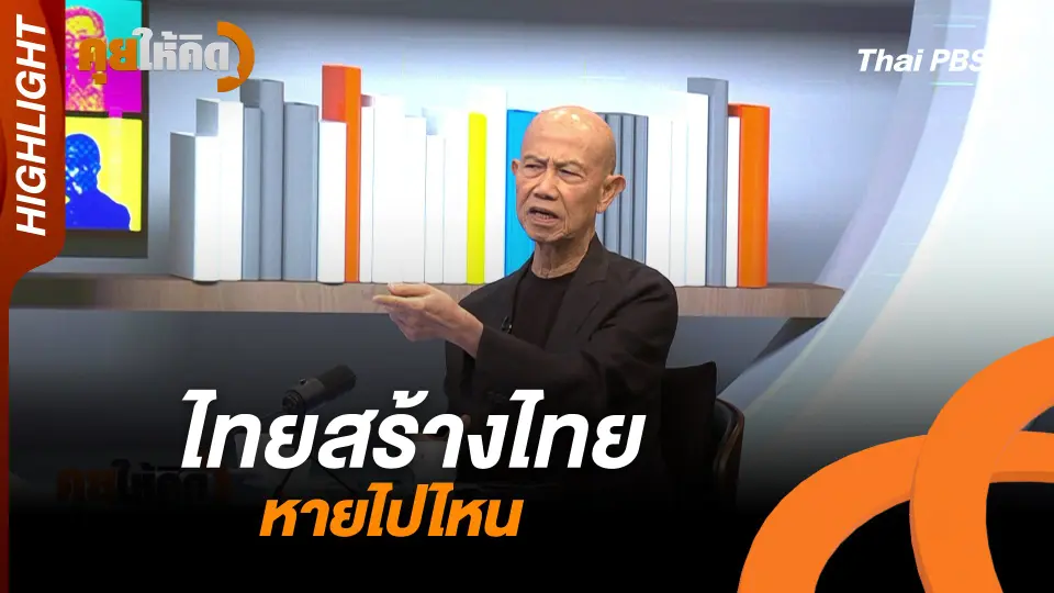Highlight : ไทยสร้างไทย หายไปไหน