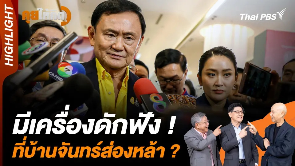 มีเครื่องดักฟัง ! ที่บ้านจันทร์ส่องหล้า ?