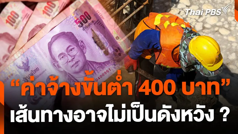 วิเคราะห์เส้นทาง "ค่าจ้างขั้นต่ำ 400 บาท" อาจไม่เป็นดังหวัง ?