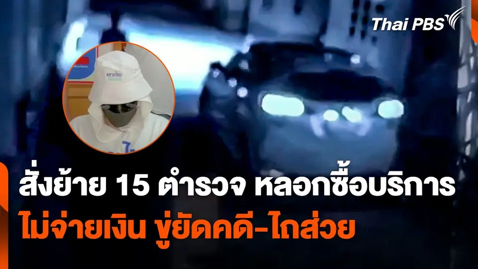 สั่งย้าย 15 ตำรวจ หลอกซื้อบริการไม่จ่ายเงิน ขู่ยัดคดี-ไถส่วย