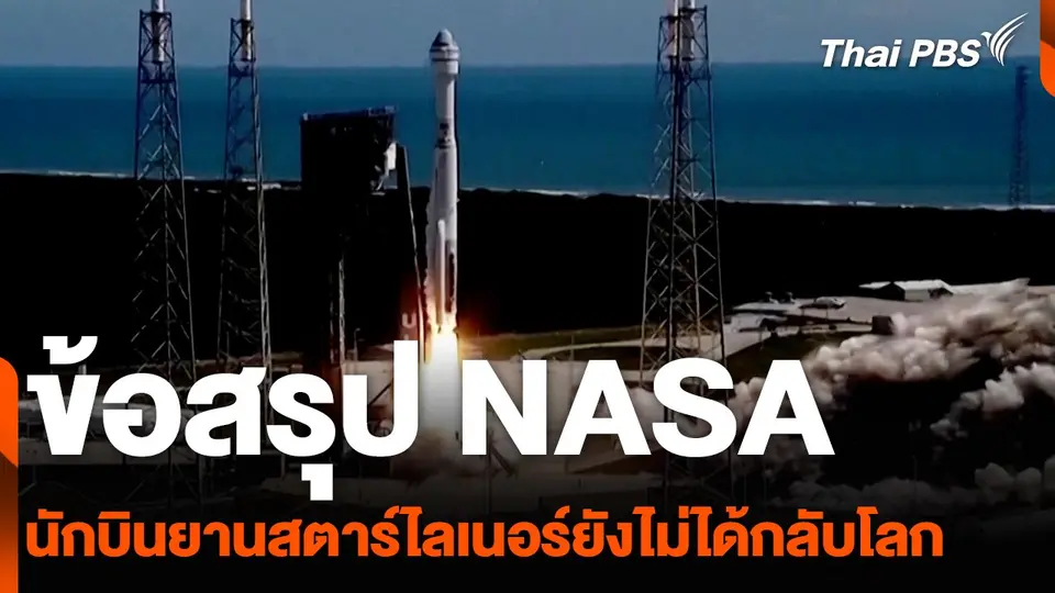 ข้อสรุป NASA นักบินยานสตาร์ไลเนอร์ยังไม่ได้กลับโลก