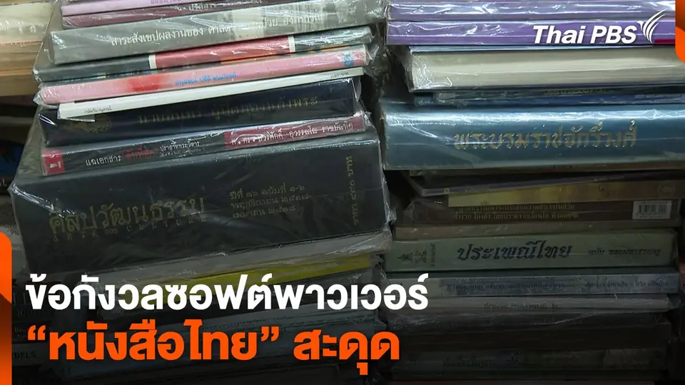 ข้อกังวลซอฟต์พาวเวอร์ “หนังสือไทย” สะดุด