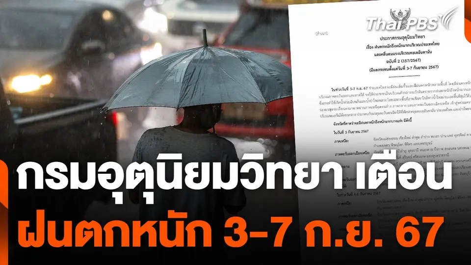 กรมอุตุนิยมวิทยา เตือน ฝนตกหนัก 3-7 ก.ย. นี้