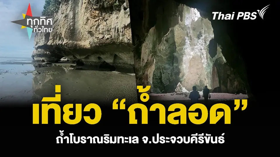 เที่ยว “ถ้ำลอด” ถ้ำโบราณริมทะเล จ.ประจวบคีรีขันธ์