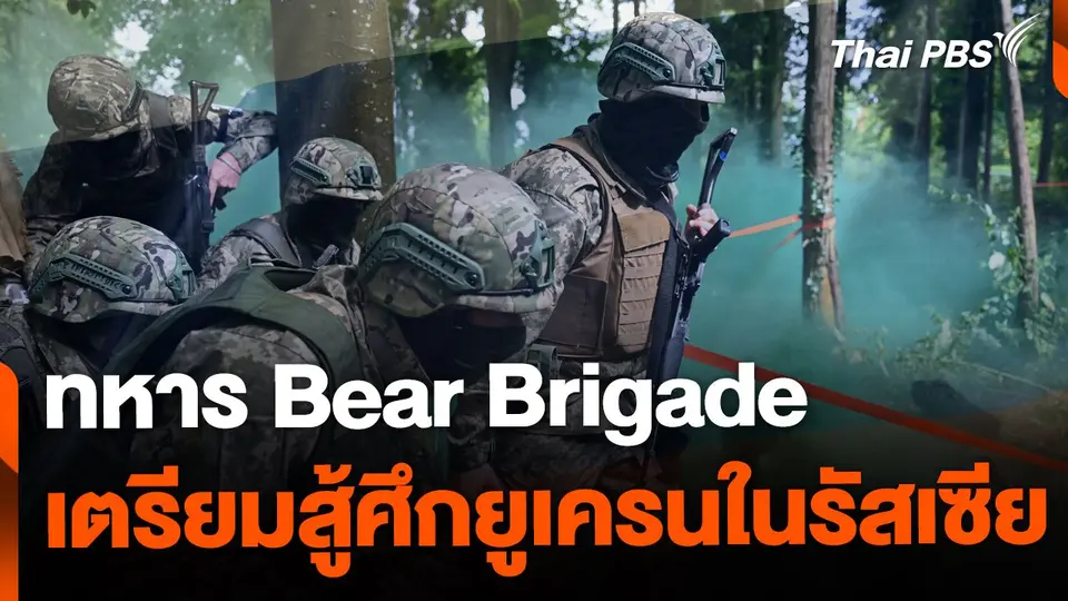 ทหารรับจ้าง Bear Brigade สู้ศึกยูเครนในรัสเซีย