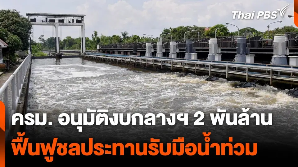 ครม. อนุมัติงบกลางฯ 2 พันล้าน ฟื้นฟูชลประทานรับมือน้ำท่วม