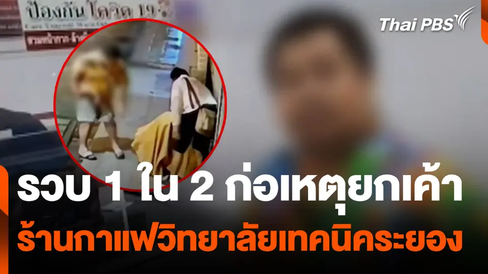 รวบ 1 ใน 2 ก่อเหตุยกเค้า ร้านกาแฟวิทยาลัยเทคนิคระยอง