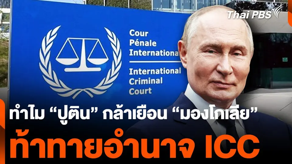 เจาะเหตุผล "ปูติน" กล้าเยือน "มองโกเลีย" ท้าทายอำนาจ ICC