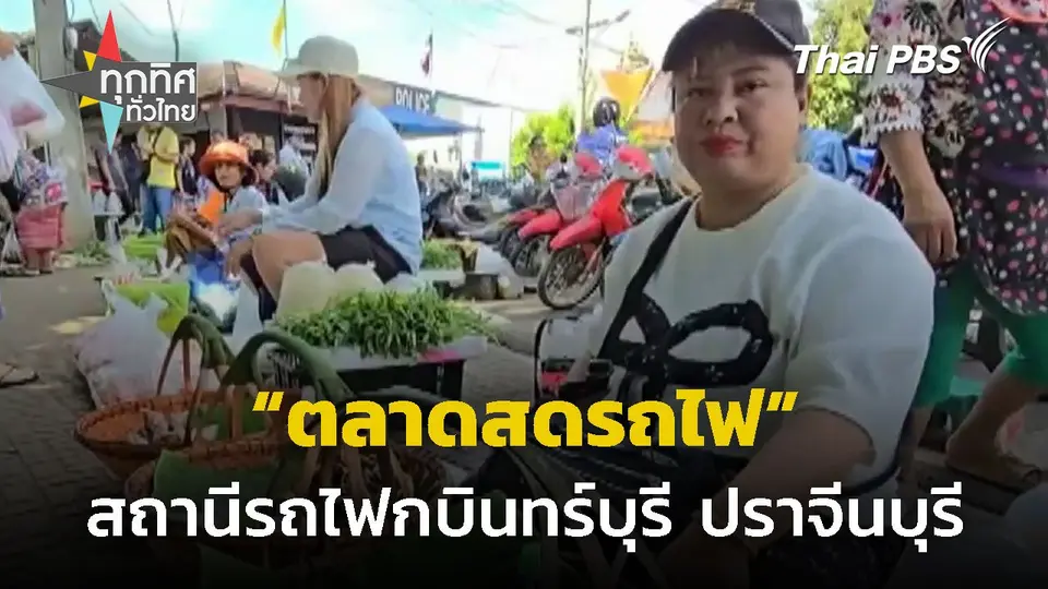 เที่ยวตลาดสดรถไฟกบินทร์บุรี จ.ปราจีนบุรี