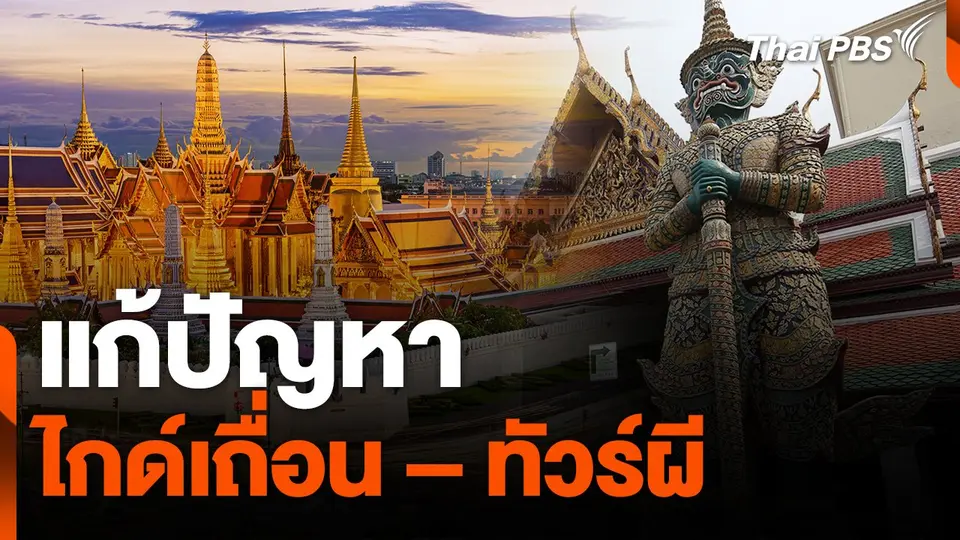 สถานีร้องเรียน : แก้ปัญหาไกด์เถื่อน – ทัวร์ผี