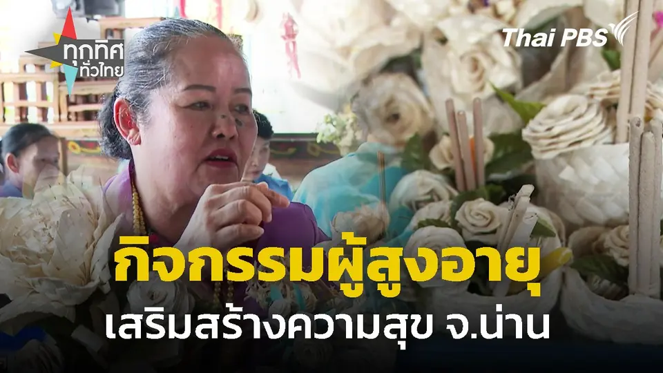 กิจกรรมผู้สูงอายุเสริมสร้างความสุข จ.น่าน