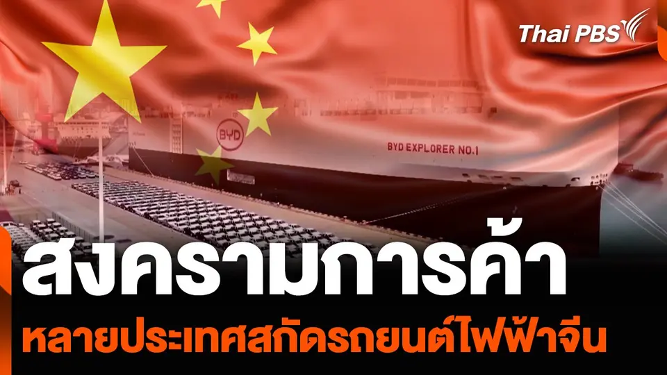 สงครามการค้า หลายประเทศสกัดรถยนต์ไฟฟ้าจีน