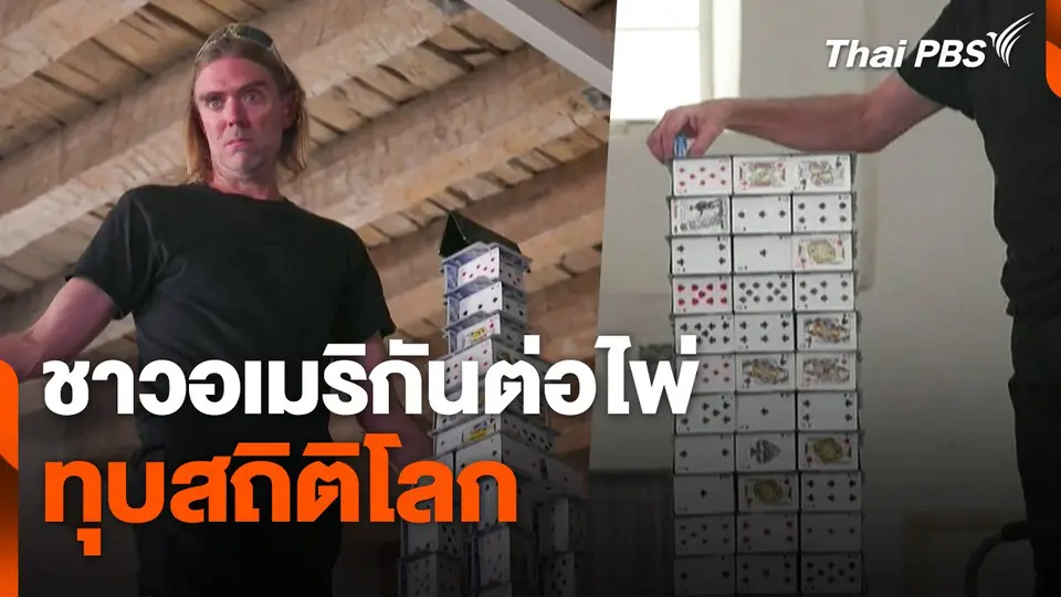 ชาวอเมริกันต่อไพ่ทุบสถิติโลก
