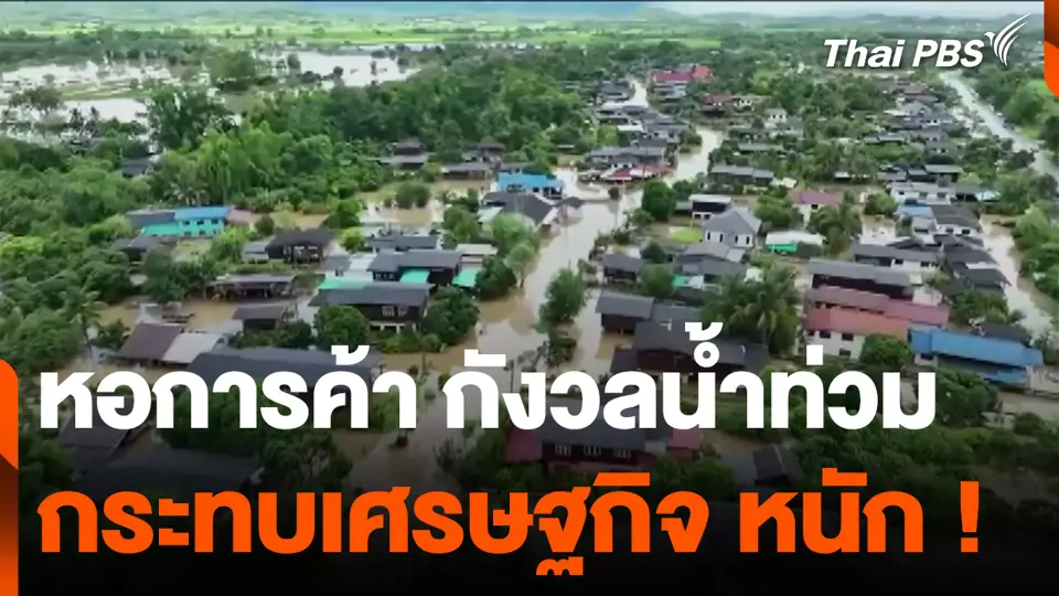 หอการค้า กังวลน้ำท่วม กระทบเศรษฐกิจ หนัก !