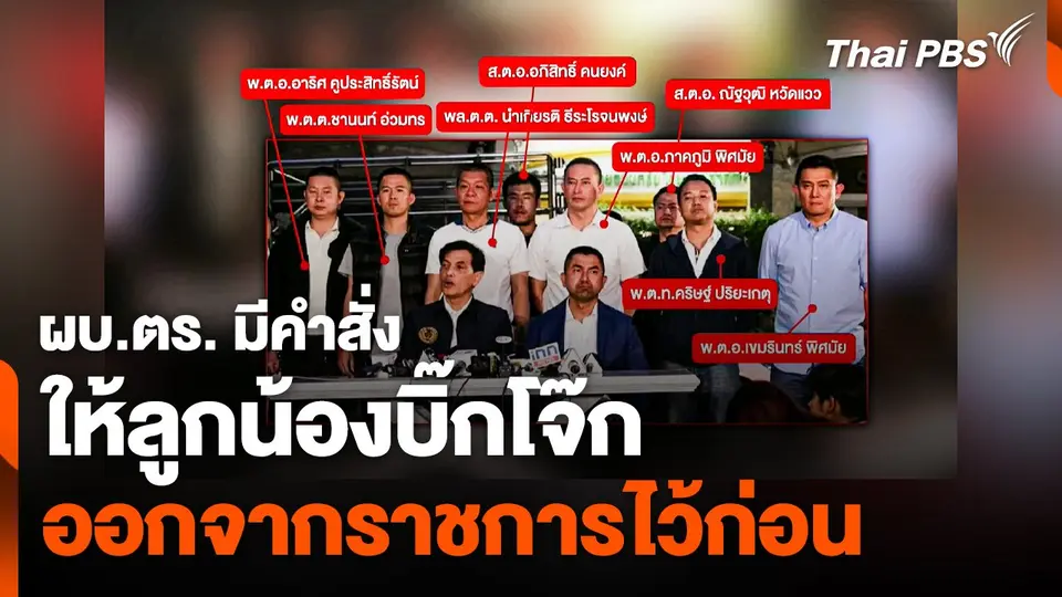ผบ.ตร. มีคำสั่งให้ลูกน้อง "บิ๊กโจ๊ก" ออกจากราชการไว้ก่อน
