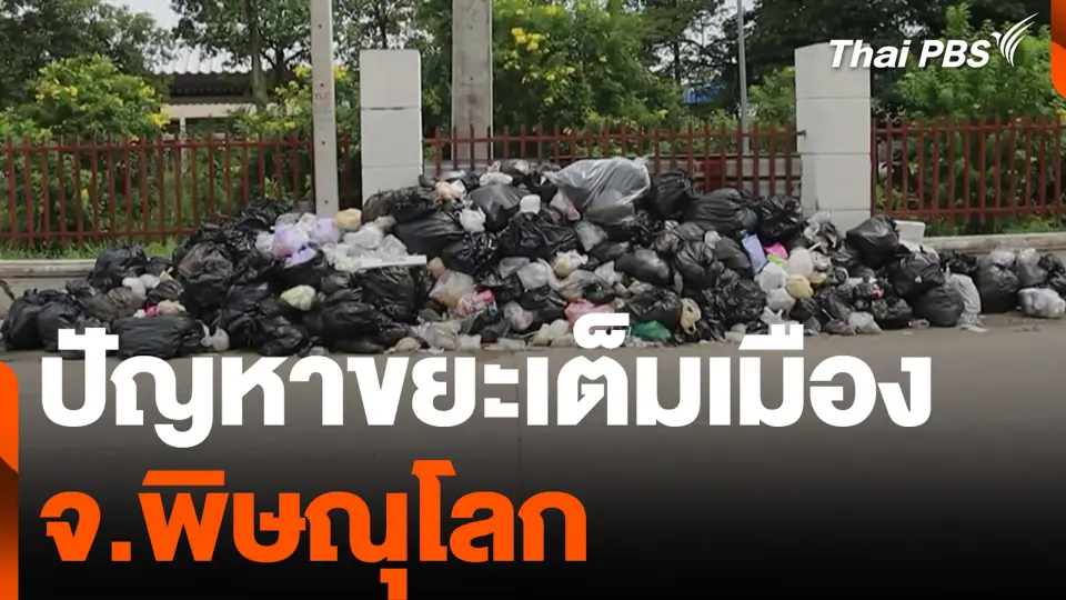 ปัญหาขยะเต็มเมือง จ.พิษณุโลก