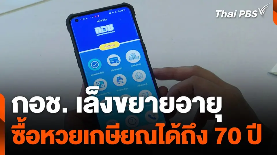 กอช. เล็งขยายอายุซื้อ "หวยเกษียณ" ได้ถึง 70 ปี