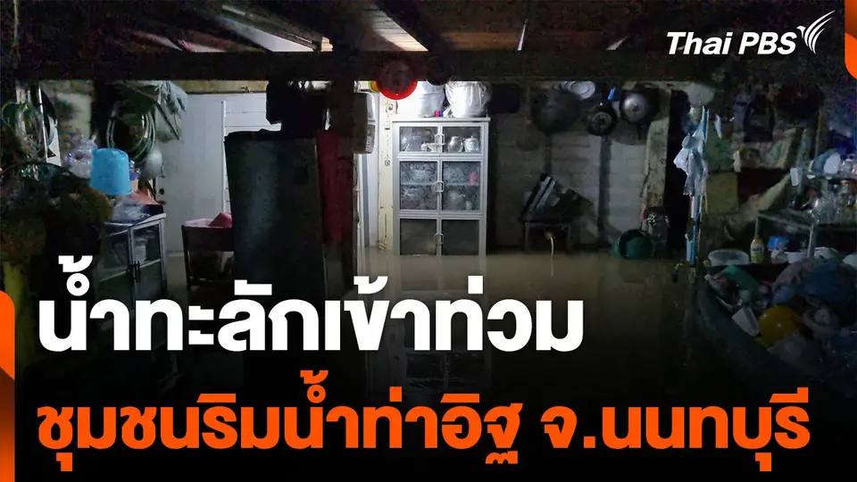 น้ำทะลักเข้าท่วมชุมชนริมน้ำท่าอิฐ จ.นนทบุรี